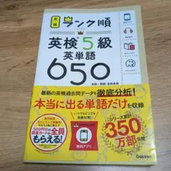 ランク順英検5級英単語650