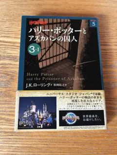 ハリー・ポッターとアズカバンの囚人 ⭐︎