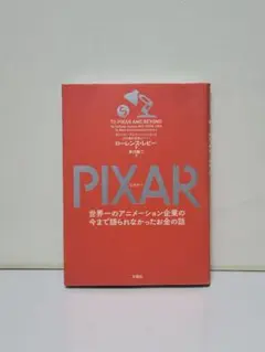 PIXAR 世界一のアニメーション企業の今まで語られなかったお金の話