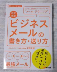 ビジネスメールの書き方・送り方 ビジネスを強力にバックアップする"メール・テク…