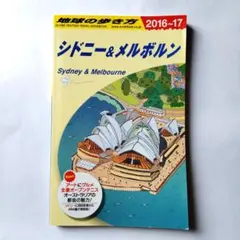 地球の歩き方 C13　シドニー&メルボルン……(r5)