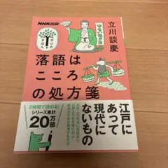 落語はこころの処方箋　立川談慶　NHK出版