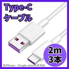 【新品】Type-C 3本セット タイプC 充電ケーブル USB 2m 白 5A