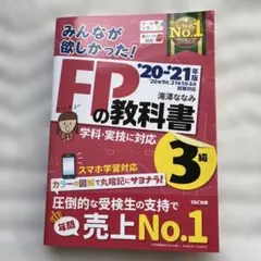 みんなが欲しかった!FPの教科書3級 '20-21年版