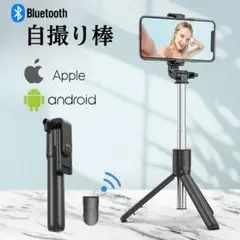 自撮り棒 セルカ棒 リモコン スタンド 三脚 スマホスタンド Bluetooth