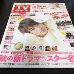 TVガイド 9月13日号　平野紫耀