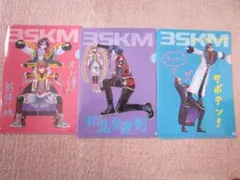 BSKM クリアファイル 3種8枚セット