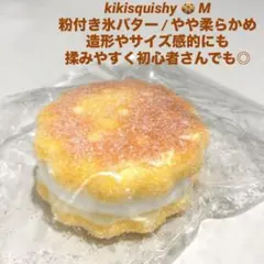 kikisquishy スクイーズ 氷バター 粉付き M kikisquishy 氷バター 粉付き パン 星 スター リボン Mサイズ - メルカリ