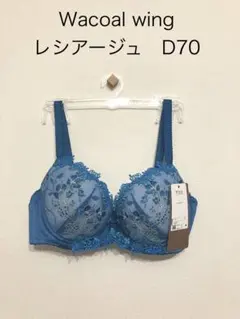 Wacoal ラゼ マイナス5歳ブラD70❣️ モダンレース︎✿大人上品 ワコール ラゼ マイナス5歳をめざすブラ D70 新品 匿名配送 - メルカリ