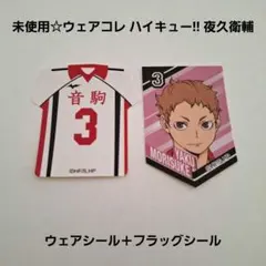 未使用☆ウェアコレハイキュー!!夜久衛輔（背番号3）フラッグシール＋ウェアシール