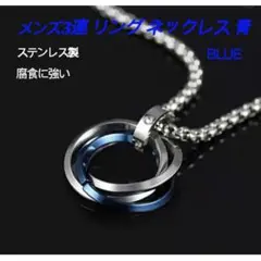 3連 リング ネックレス 青 メンズ アクセサリー ステンレス