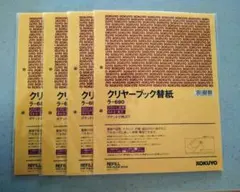 コクヨ クリヤーブック替紙2穴とじ A4タテ ラ-680N 4袋 40枚