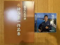 神谷幸一　世果報うた 作品集工工四　セット