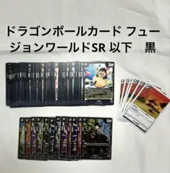 ドラゴンボールカードセット フュージョンワールド SR 以下　黒