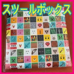 新品⭐️マインクラフト おもちゃ収納ボックス　マイクラ　スツールボックス