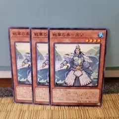 戦華の美一周公 3枚セット