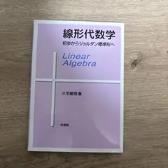 線形代数学 初歩からジョルダン標準形へ