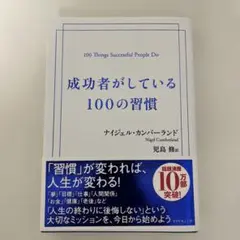 成功者がしている100の習慣