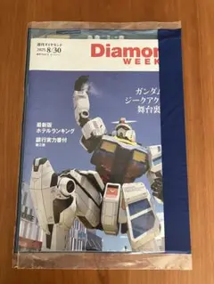 週刊ダイヤモンド 2025 8/30 未開封