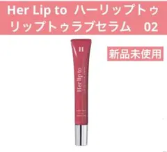 Her lip to ハーリップトゥ　リップトゥラブセラム