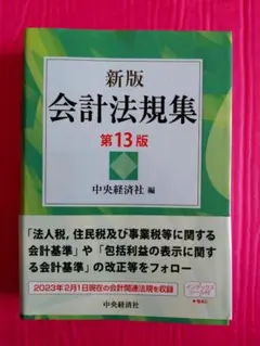 新版　会計法規集　第13版