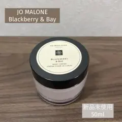 ★新品未使用★JO MALONE ブラックベリー&ベイ ボディクリーム 50ml