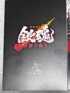 銀魂 吉原大炎上 入場者特典 第6弾 エンディングイラスト ポストカード