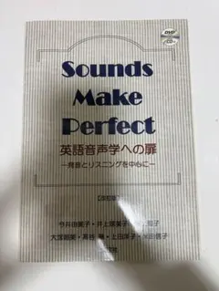 Sounds Make Perfect 英語音声学への扉 - メルカリ