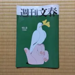 週刊文春　10月9日号