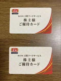 ★匿名配送★餃子の王将　株主優待　5％割引カード　2枚セット　王将フードサービスのサムネイル