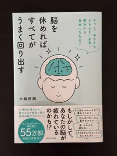 脳を休めればすべてがうまく回り出す