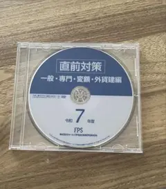 直前対策 一般・専門・変額・外貨建編 DVD 保険 資格試験のサムネイル
