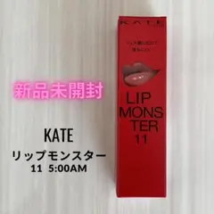 新品未開封 ケイト リップモンスター11 5:00AM Web限定色 ブラウン系