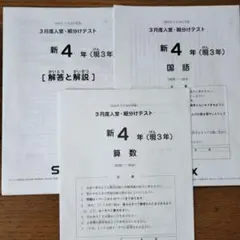 SAPIX 新4年 3月度入室・組分けテスト