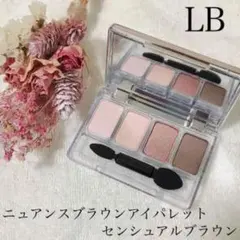 LB ニュアンスブラウンアイパレット NB-1 センシュアルブラウンのサムネイル
