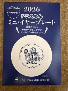 サライ1月号付録　ドラえもんミニイヤープレート　２枚セットのサムネイル