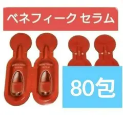 ベネフィーク セラム 80包 美容液