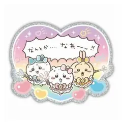 〇まじかるちいかわ プリズムトラベルステッカー（3）なんとか…なれーッ