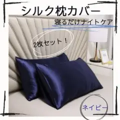枕カバー 2枚セット ネイビー シルク ピローケース 美髪 ダメージ防止 紺色