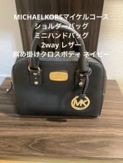 稀少MICHAELKORSマイケルコースショルダバッグミニハンドバッグ2way紺