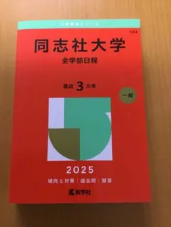 同志社大学(全学部日程)