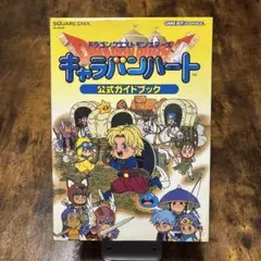 キャラバンハート　公式ガイドブック