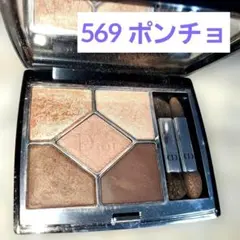 Dior サンククルール 569 ポンチョ ブラウン系 キラキラ 高発色