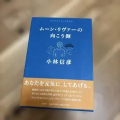 ムーン・リヴァーの向こう側 小林信彦 - メルカリ