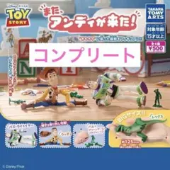 トイ・ストーリー また、アンディが来た! 全４種 セット　ガチャ　コンプリート