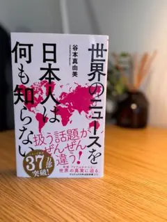 世界のニュースを日本人は何も知らない