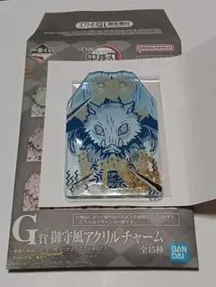 鬼滅の刃　一番くじ　G賞　御守風アクリルチャーム　伊之助
