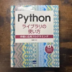 Python ライブラリの使い方のサムネイル