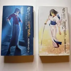 空の境界　上下セット