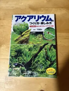 アクアリウムのつくり方・楽しみ方